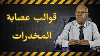 كيفاش خدامة هاد العصابة ديال المخدرات . الخراز يحكي. الجريمة لا تفيد تقدم