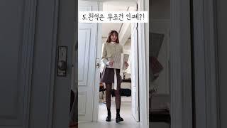 절대 욕 안먹는 겨울하객룩 12가지 #하객룩 꿀팁 #룩북 #shorts