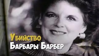 Расследование убийства Барбары Барбер | Криминальная история