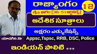 ఆదేశిక సూత్రాలు || Indian Polity in Telugu Classes || Appsc Tspsc RRB SSC DSC Police