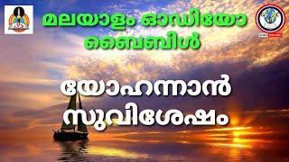 Audio bible gospel JOHN malayalam | യോഹന്നാൻ സുവിശേഷം