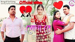 Sona re | সোনারে | (Full video) | OFFICIAL VIDEO- 2024 | বাংলা দুঃখের গান | Sandip| Sudipta | Kanika