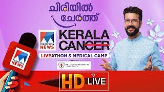 Kerala Can 2025 Liveathon & Medical Camp | LIVE | #manoramanewslive