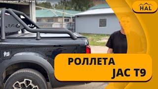 Крышка роллета на машину JAC T9 и не только!