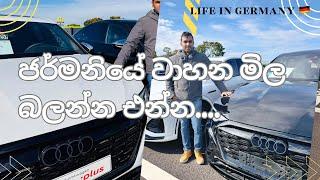 ජර්මනියේ වාහන මිල?.car prices in Germany/ sinhala vlog