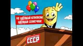 Семечки СССР