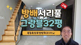 방배동 서리풀 서해 그랑블 아파트  전용84㎡ 둘러보기 02-586-7300 복층 옥상뷰 최고