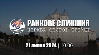 Ранкове служіння І Неділя 21.07.2024