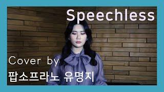 [YAGIVOX] Speechless (Aladdin OST) Cover by 팝소프라노 유명지