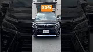 【新型ヴォクシー】80系 90系 フロント周り どちらが好み？？