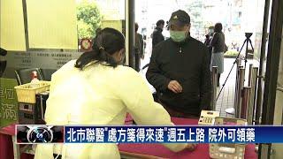 北市聯醫「處方箋得來速」 藥師反彈「搶生計」－民視新聞