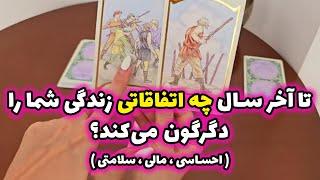 فال تاروت الهام - تا آخر سال چه اتفاقاتی زندگی شما را دگرگون می‌کند؟ ( احساسی ، مالی ، سلامتی )