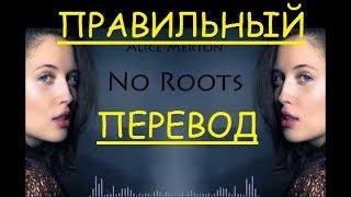 Перевод песни No Roots Lyrics - Alice Merton НА РУССКОМ (ЗАКАДРОВЫЙ ПЕРЕВОД) - Нет корней ПО РУССКИ