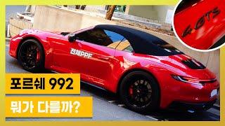 강남 신차패키지 잘하는 곳 I 992 전체PPF 윈드쉴드 Porsche911 Carerra 4gts