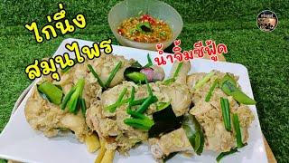 ไก่นึ่งสมุนไพรน้ำจิ้มซีฟู้ด ไก่นุ่มน้ำจิ้มรสเด็ดV138