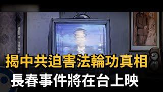 揭中共迫害法輪功真相　長春事件將在台上映－民視新聞