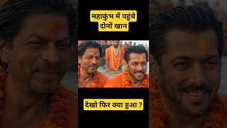 Salman Khan or sarukh khan pahuche maha Kumbh me 2025 #kumbh #kumbh2025 #salmankhan #sarukhkhan #yt