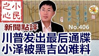 川普发出最后通牒 小泽被黑吉凶难料 2025.03.05 No.406