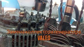 Замена коллектора в генераторе Valeo 120A