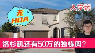 洛杉矶东区Jurupa valley稀缺50万的独栋别墅，无HOA物业费，大学旁，山景房，连看3套，近安大略，东谷，牧场