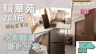 驥華苑 | 1至2人單位如何大幅提升空間利用率？ | 大地色系 | Galaxy Interior Design – Bill Hui