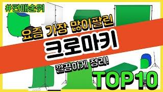 크로마키 추천 판매순위 Top10 || 가격 평점 후기 비교