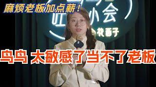 鸟鸟，我太敏感了可当不了老板！脱口秀 | 脱口秀大会  | 综艺 | 娱乐 | 搞笑