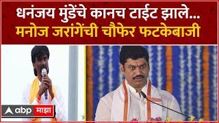 Manoj Jarange Beed Speech : धनंजय मुंडे यांचे कानच टाईट झाले...मनोज जरांगेंची चौफेर फटकेबाजी