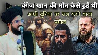 Zalim Hukumat Kaise Khatm Hoti Hai | Genghis Khan Ki Maut Kaise Hui Thi | Mufti Salman Azhari#islam