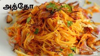 அத்தோ | Atho Burmese Food Recipe in Tamil