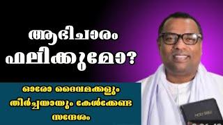 ആഭിചാരം ഫലിക്കുമോ? ലക്ഷണവിദ്യ ഏൽക്കുമോ?/Pastor. Anish Kavalam /Heavenly manna