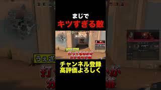 キツすぎる敵 #valorant #ヴァロラント #shorts