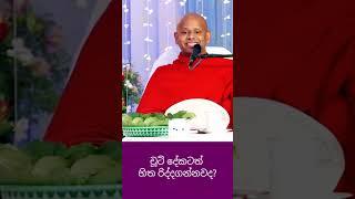 පොඩි දේටත් හිත රිද්දගන්නවද?#bana #banakatha #welimada_saddhaseela_thero #dharmadeshana