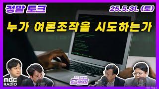 [주말 김치형의 뉴스하이킥] 충격적인 댓글 조작팀의 정체는? | MBC 250531 방송