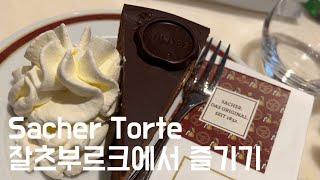 Sacher Torte & Kaiserschmarrn at Hotel Sacher, Salzburg 오스트리아 디저트 끝판왕 잘츠부르크 자허 토르테와 임금님 디저트 카이저슈마른