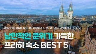 프라하 숙소 BEST 5 | 메리어트, 힐튼, 호텔 킹스 코트, 그랜드 보헤미아, 그란디움 | 체코 프라하 여행하기 좋은 위치 호텔 모음