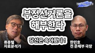 부정선거론을 해부한다 당신은 속아왔다 ! / 류종렬 자료분석가, 한민호 전 문체부 국장