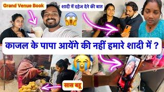 काजल के पापा जी आयेंगे की नहीं हमारे शादी में ? Video Call बात हुआ  बोले सारा सामान देंगे लेकिन ?