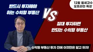 절대 투자하면 안되는 수익형 부동산 Vs. 반드시 투자해야 하는 수익형 부동산 / 12월 월세고수 특강 안