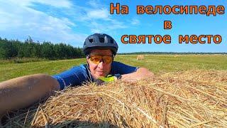 Велопоход с ночёвкой в святое место