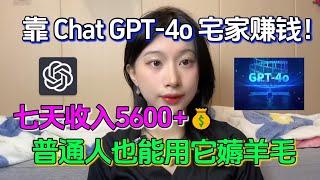 【副业赚钱】AI给我发工资了！靠GPT-4o宅家赚钱，七天收益5600+，普通人也能用它薅羊毛！方法分享给有需要的人！#tiktok赚钱 #副业推荐 #创业 #生意 #chatgpt #openai