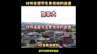 移民加拿大的99条通道！第四十四集：NL省留学移民