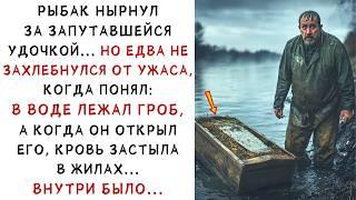 Рыбак нырнул за удочкой… но нашёл гроб! То, что было внутри, повергло в шок! ИСТОРИИ ИЗ ЖИЗНИ