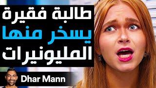 Dhar Mann Studios | طالبة فقيرة  يسخر منها المليونيرات