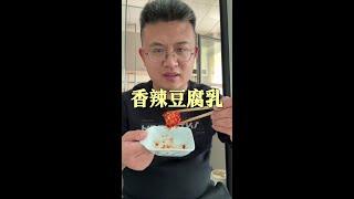 这个香辣豆腐乳吃起来真香，不仅味道好，配料表干净，关键还下饭#豆腐乳 #妈呀太香了 #下饭神器 #地方特色美食