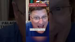 Скотт Риттер: Америка проиграет конфликт на Украине #shorts