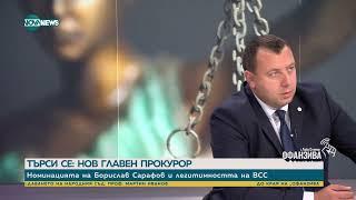 Петър Петров: Процедурата за избор на нов главен прокурор не е законосъобразна