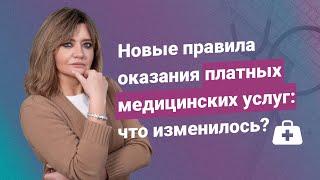 Новые правила оказания платных медицинских услуг: что изменилось?