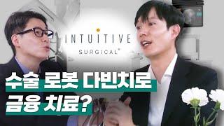 [투자직감] 인튜이티브 서지컬, 수술 로봇 ‘다빈치’로 금융 치료?