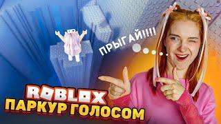 КРИЧУ ЧТОБЫ ПРЫГАТЬ  ПАРКУР ГОЛОСОМ в РОБЛОКСЕ ► ROBLOX & TILKA PLAY